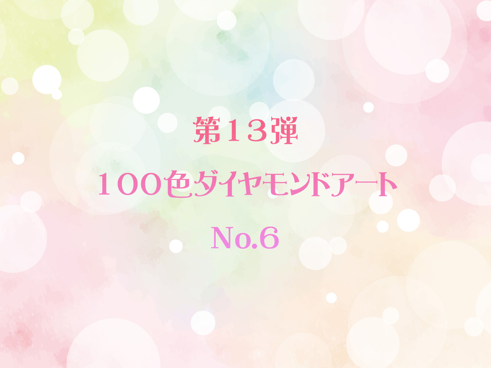 ✨第13弾✨ 100色ダイヤモンドアート No.6