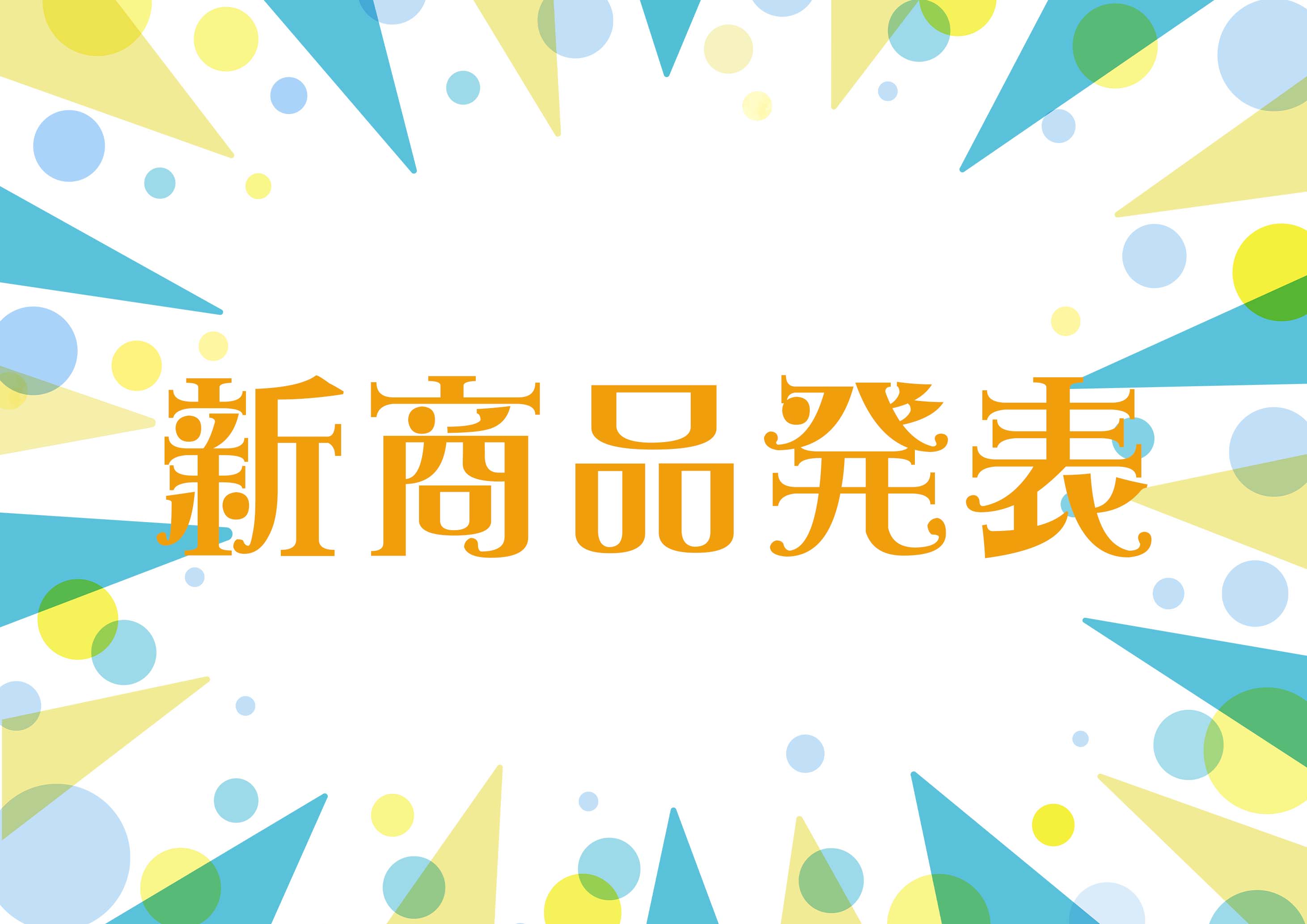 新商品販売について
