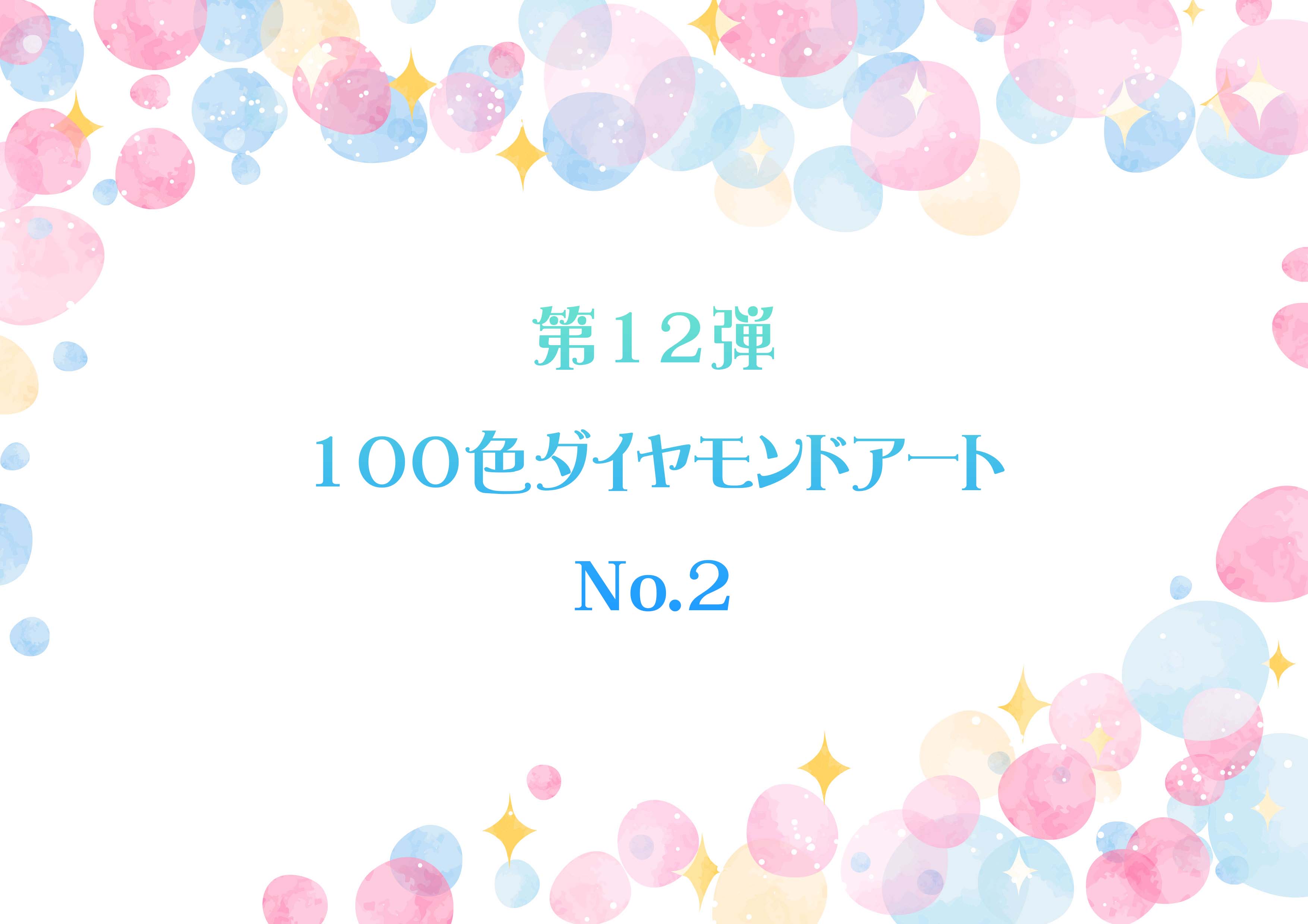 ✨第12弾✨100色ダイヤモンドアート No.2