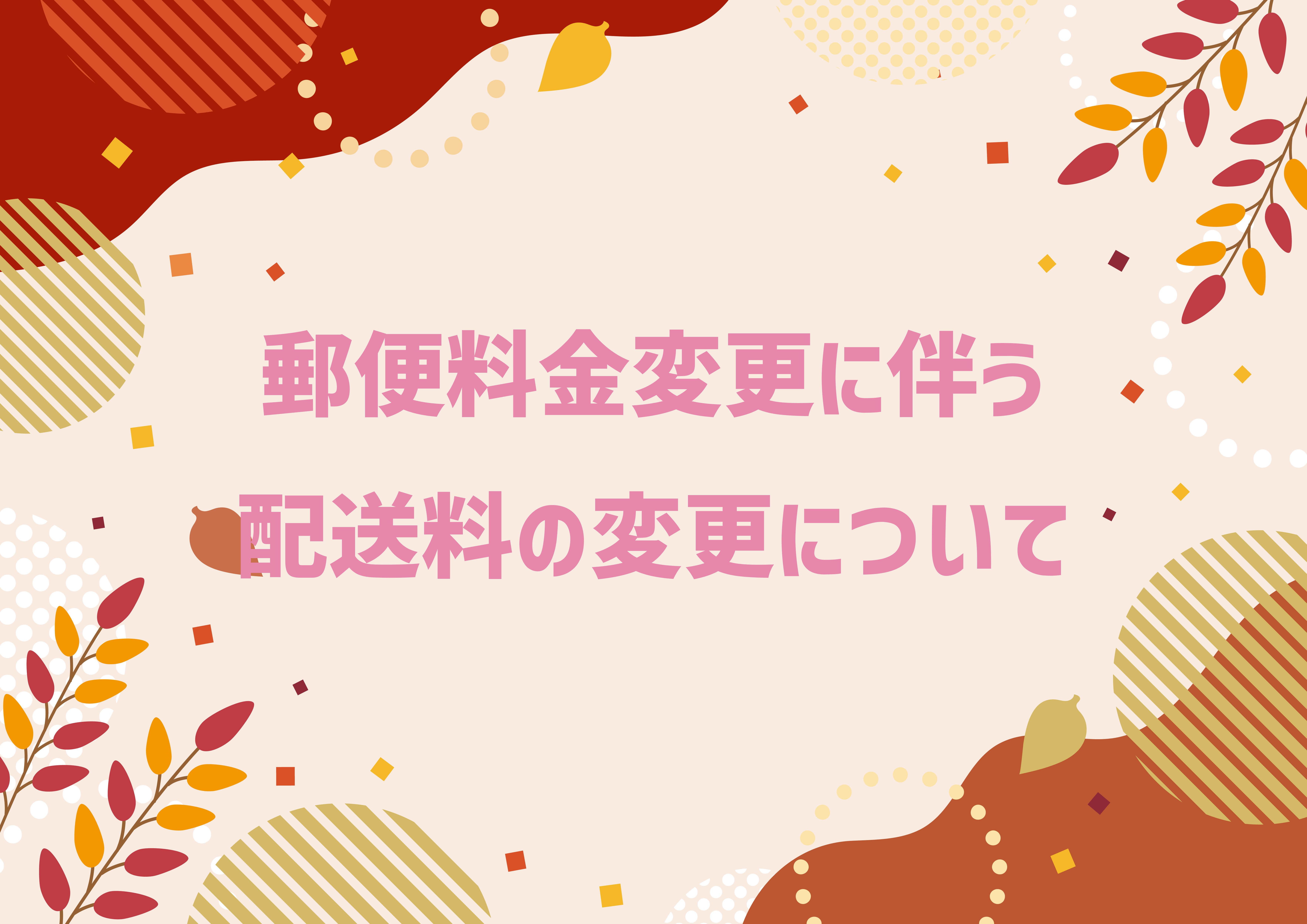 郵便料金変更に伴う配送料の変更について