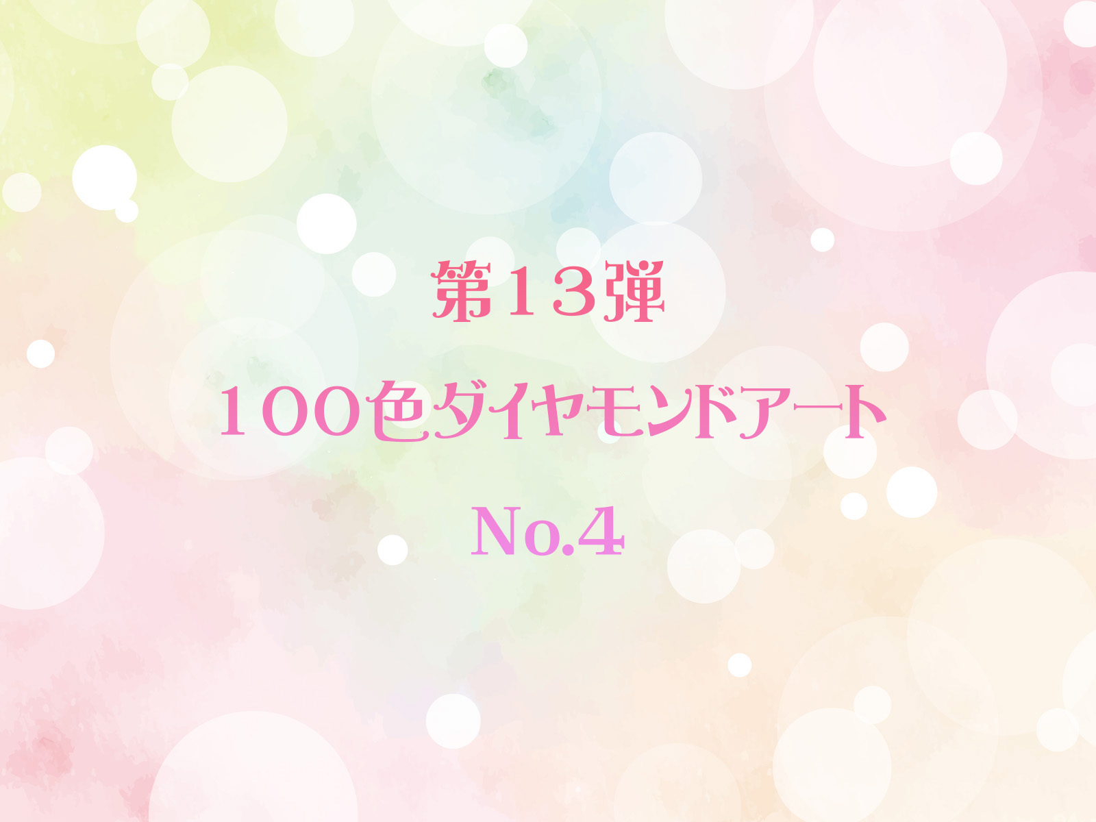 ✨第13弾✨ 100色ダイヤモンドアート No.4