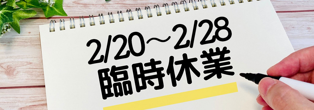 2/20（木）～2/28（金）黒崎店臨時休業のお知らせ