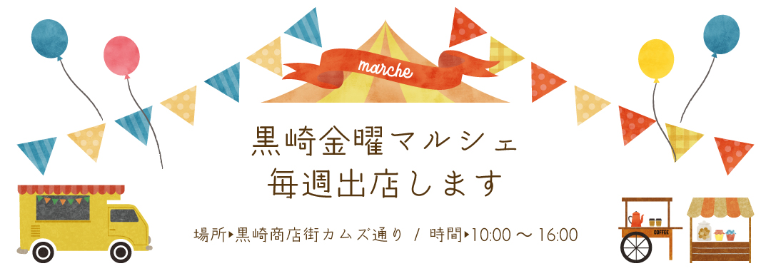 黒崎金曜マルシェに毎週出店します！