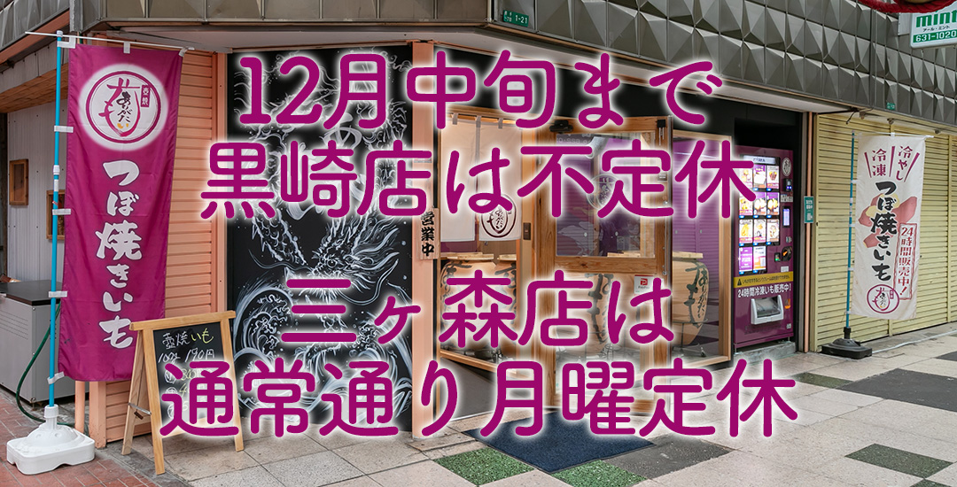 12月中旬まで黒崎店は不定休となります