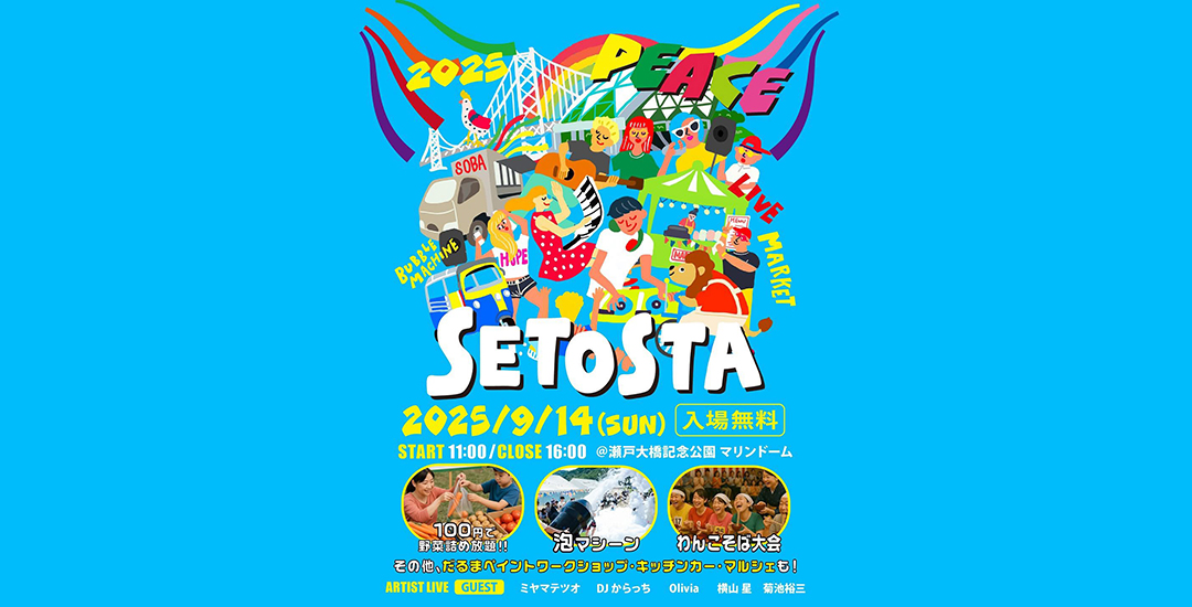9/14（日）セトスタ 2025に出店します！