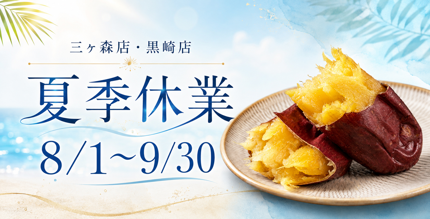 夏季休業のお知らせ