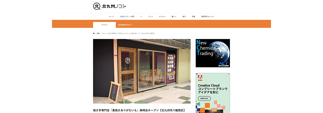 北九州最大級のローカルメディア「北九州ノコト」に黒崎店が掲載されました！