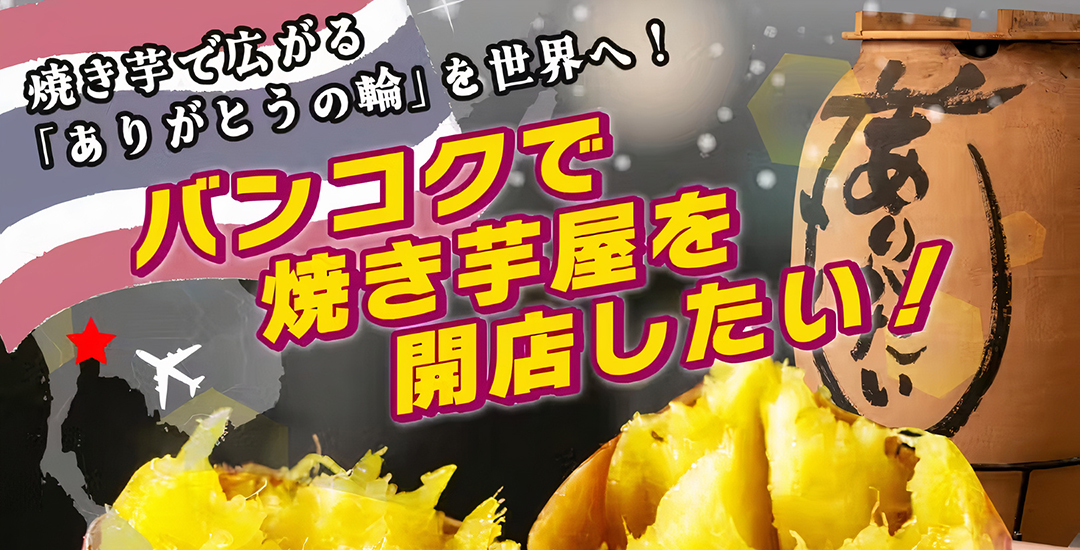 ありがたいもタイ出店のクラウドファンディングスタート！