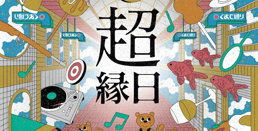 10/10（金）～10/12（日）熊手夜市 超縁日に出店します！