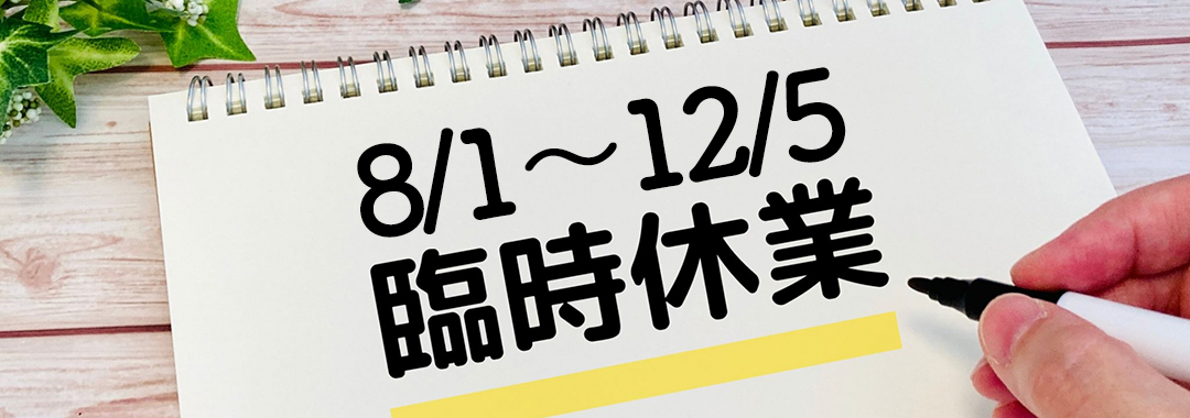 8/1（木）～12/5（木）黒崎店臨時休業のお知らせ
