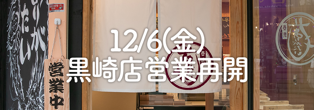 12/6（金）より黒崎店の営業を再開します！