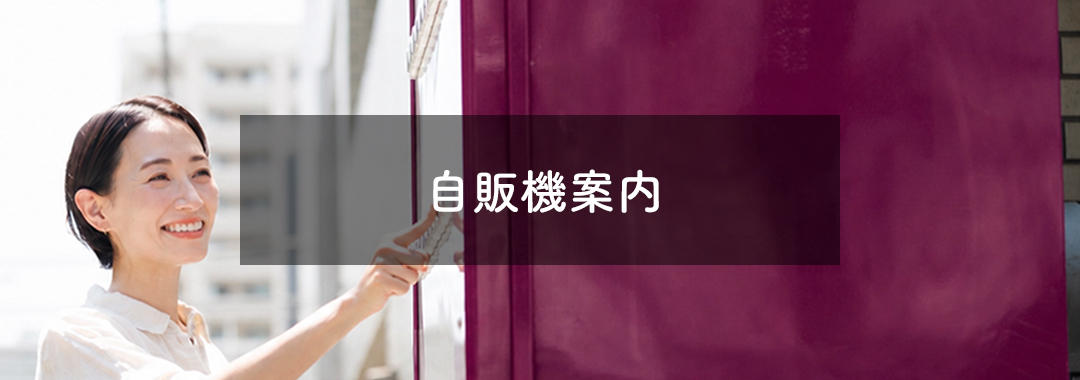 自販機案内