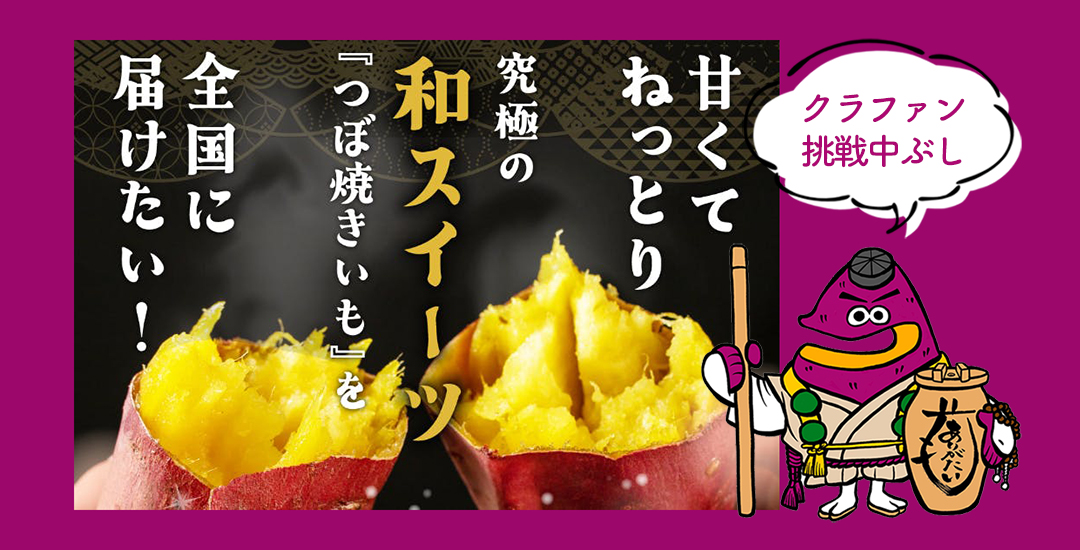 クラウドファンディング挑戦中です！