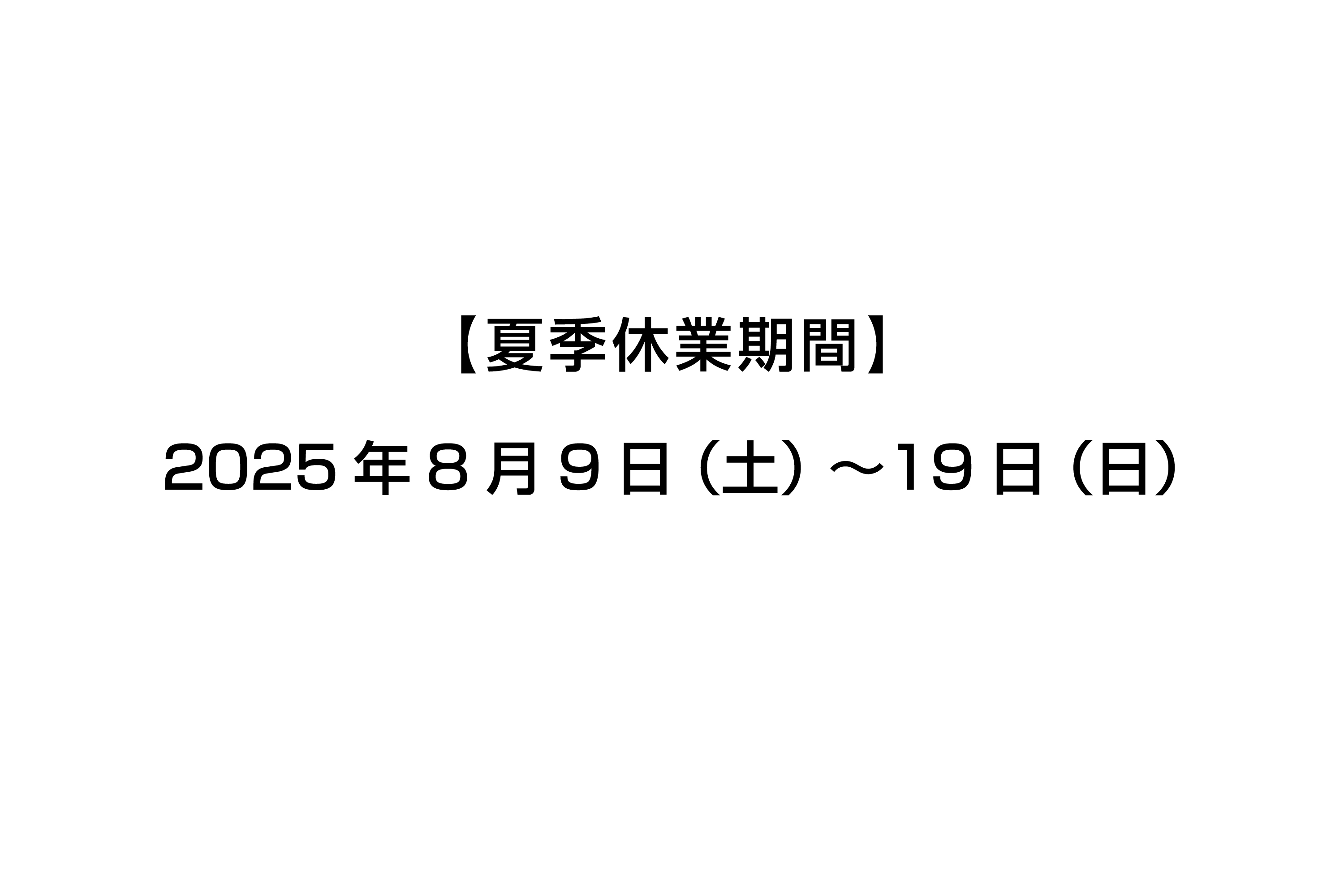 夏季休業について