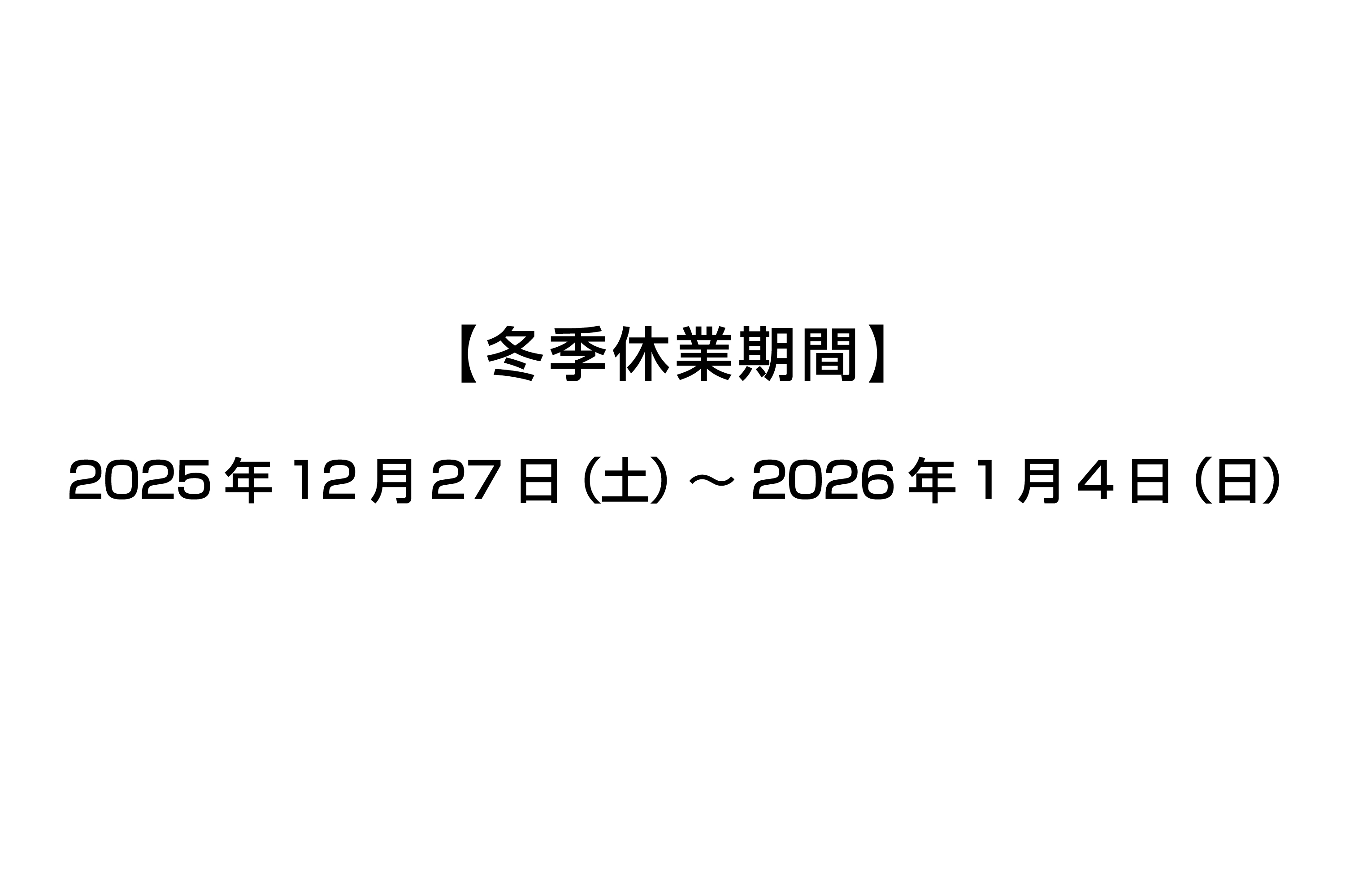 冬季休業のお知らせ