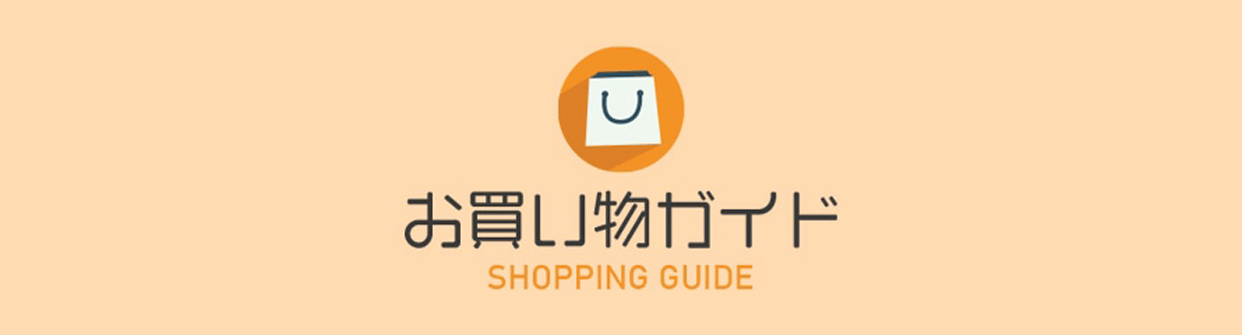 お買い物ガイド
