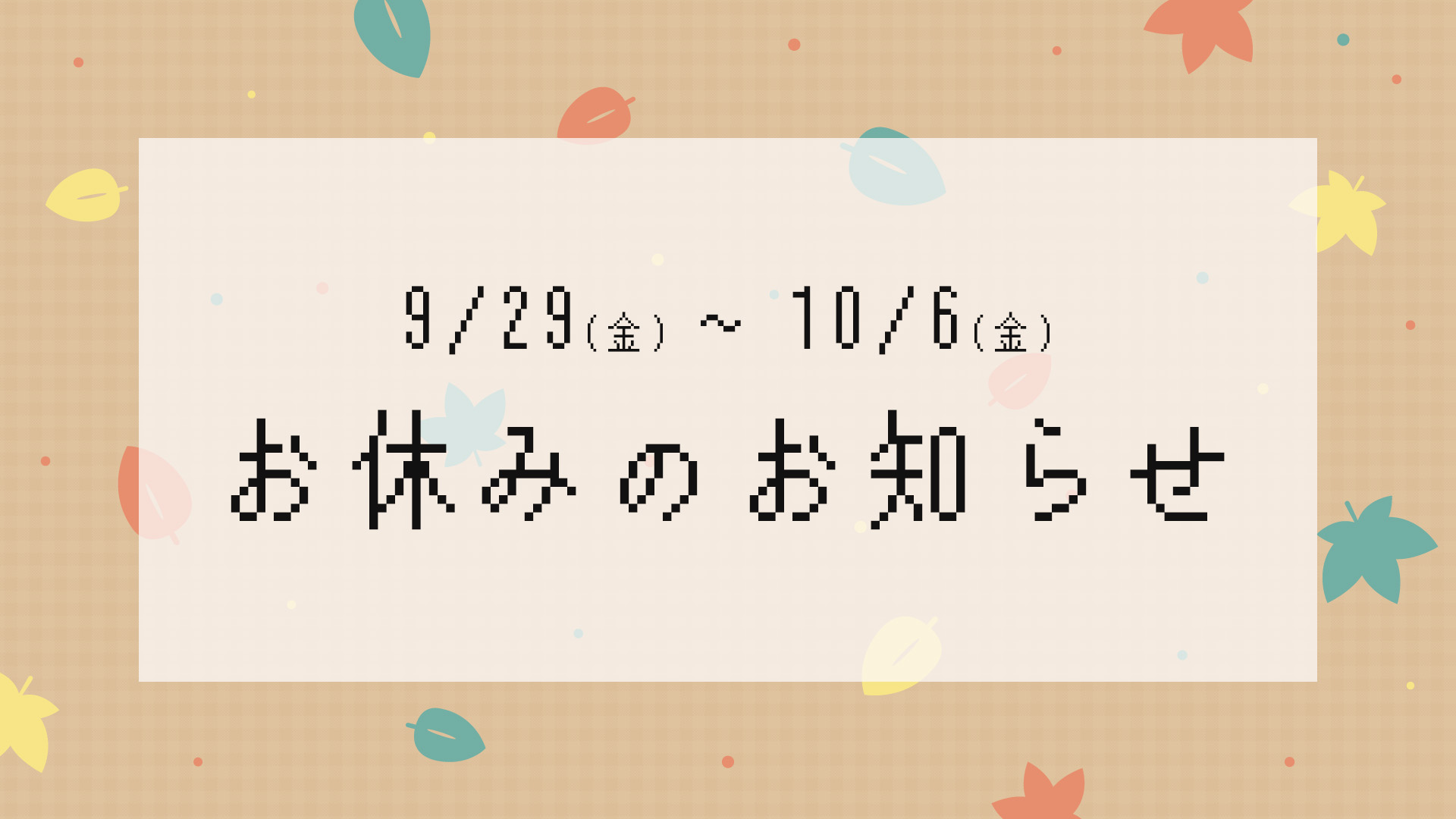お休みのお知らせ【9/29~10/6】
