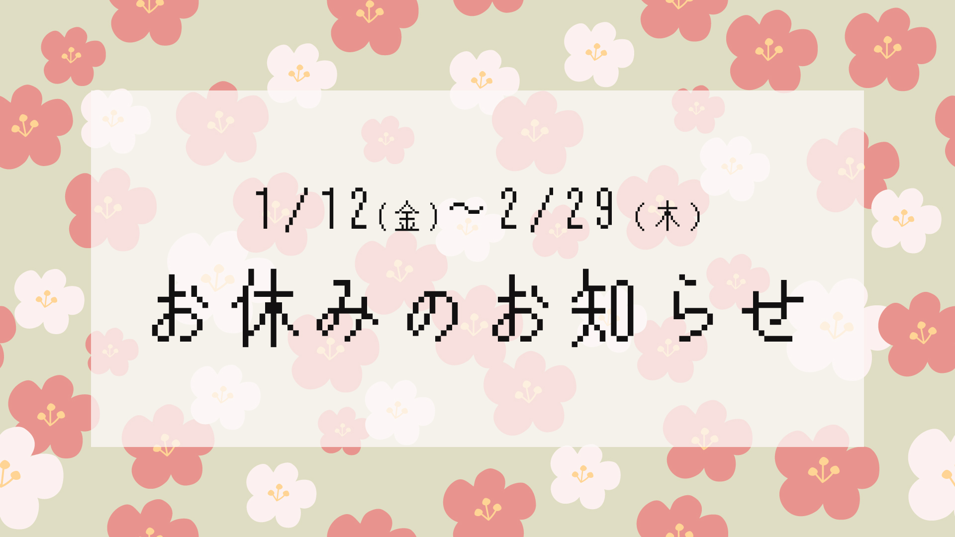 お休みのお知らせ【1/12~2/29】