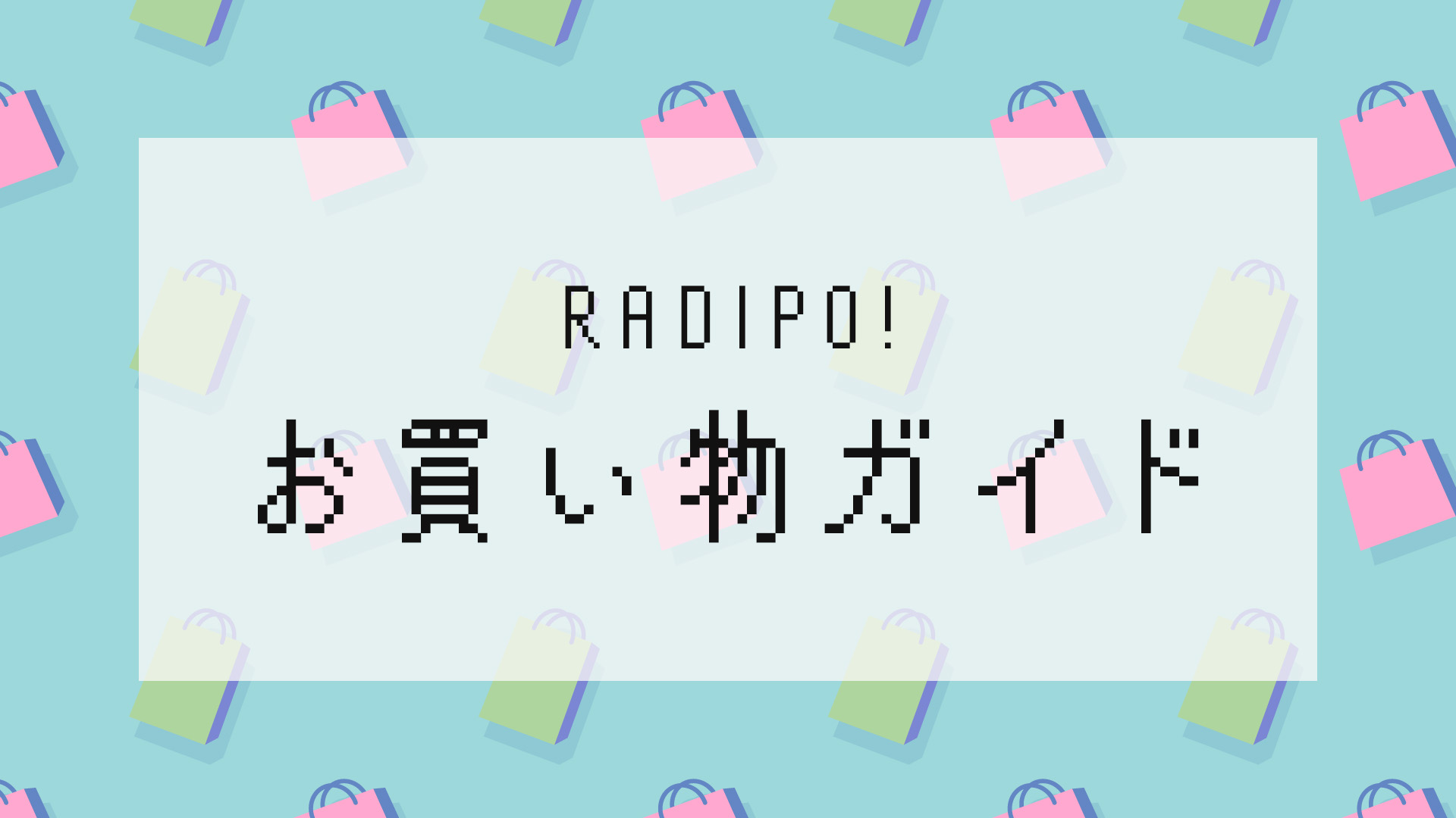 お買い物ガイド