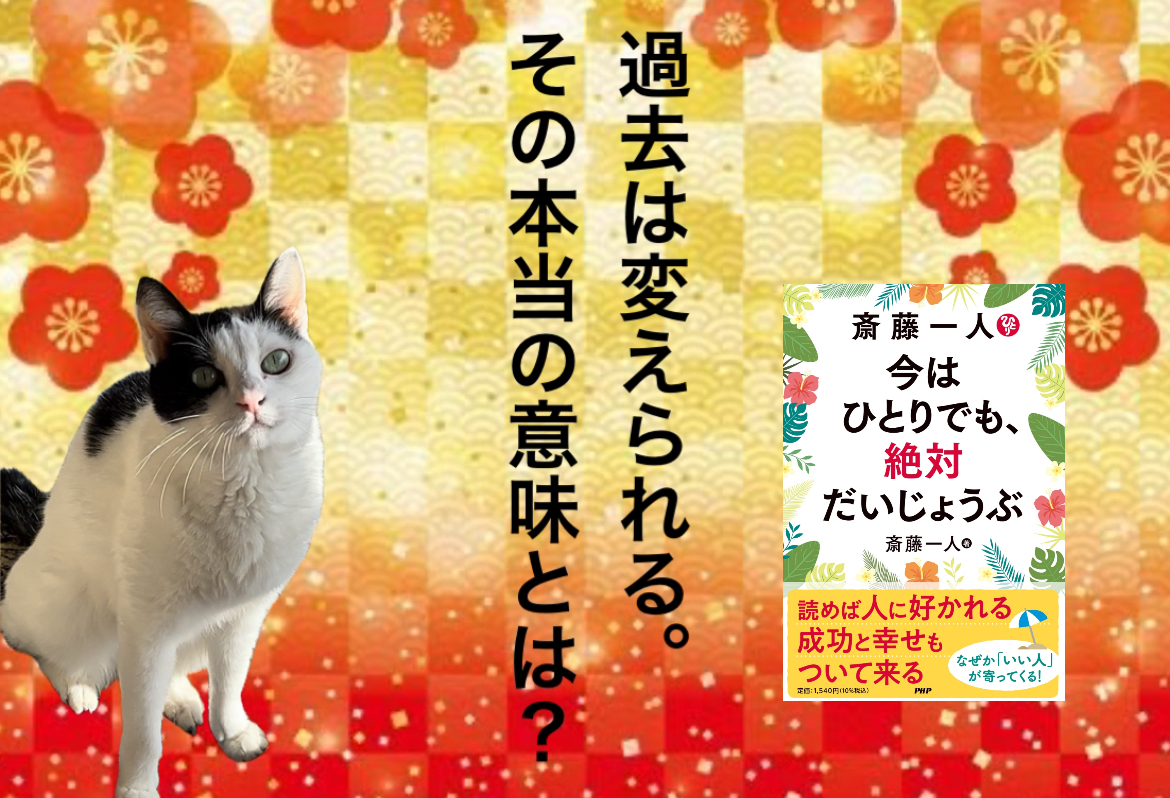 過去は変えられる。その本当の意味とは？