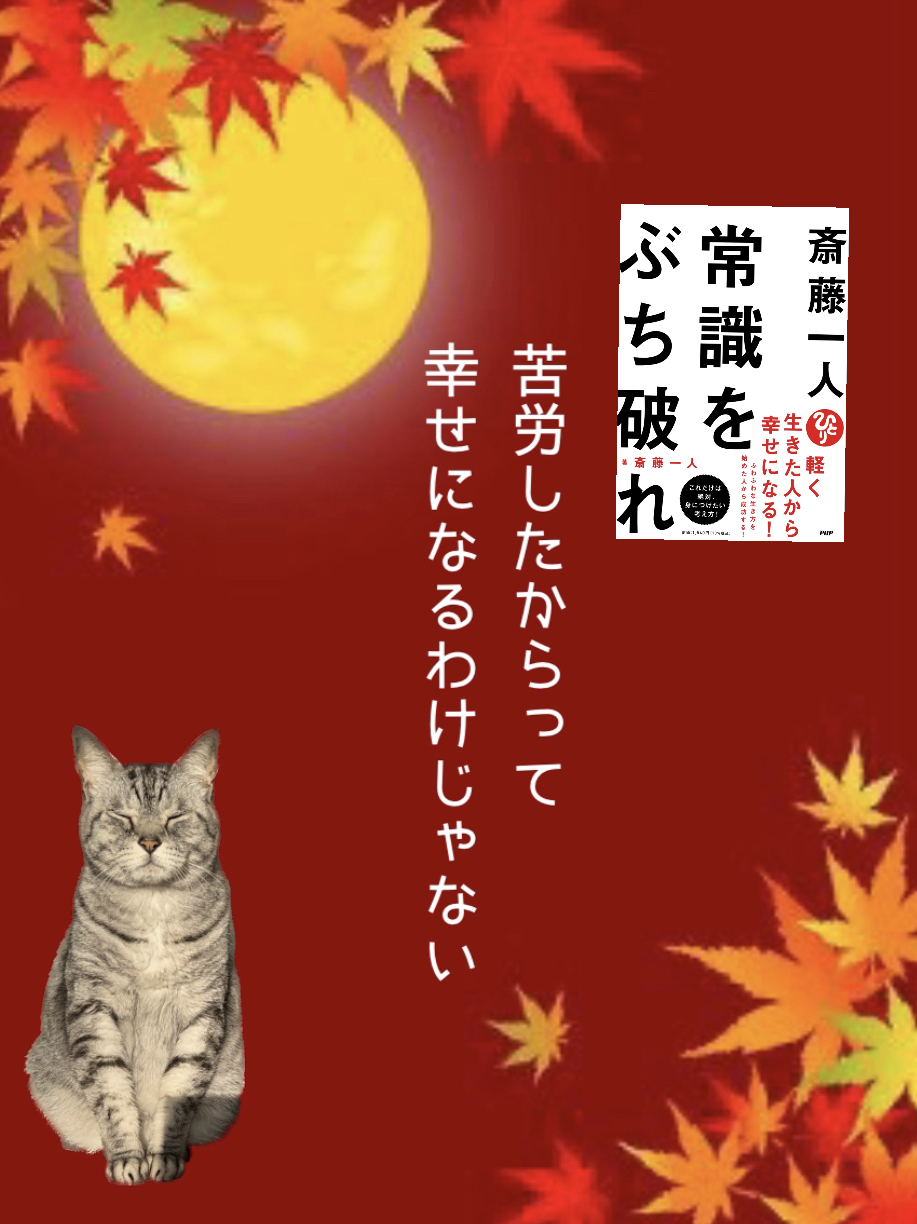 苦労したからって 幸せになるわけじゃない