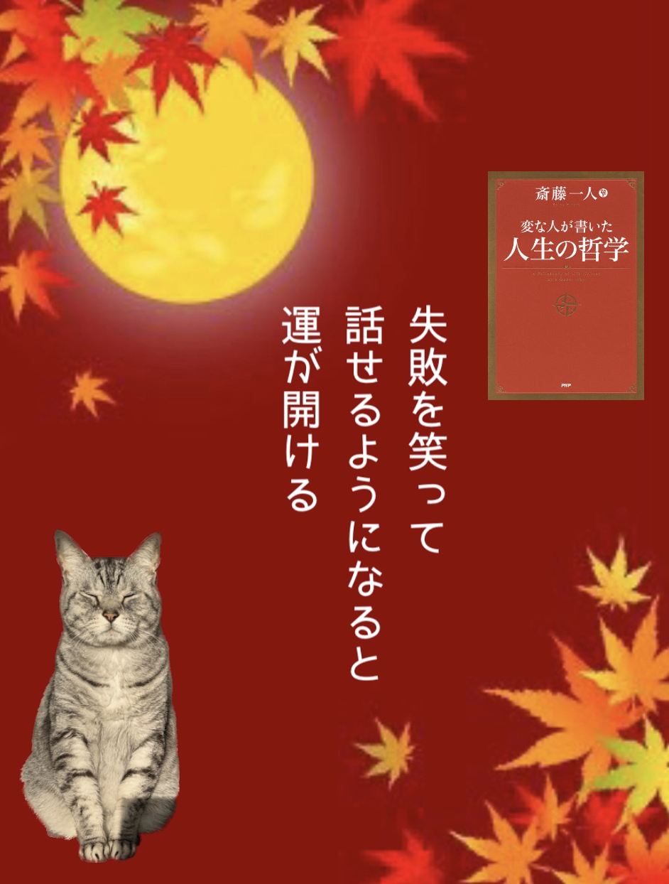 失敗を笑って話せるようになると運が開ける