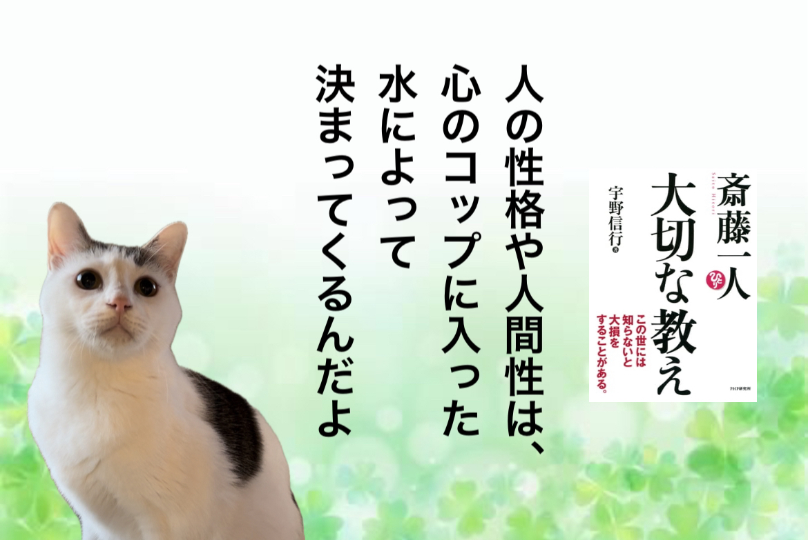 人の性格や人間性は、心のコップに入った水によって決まってくるんだよ