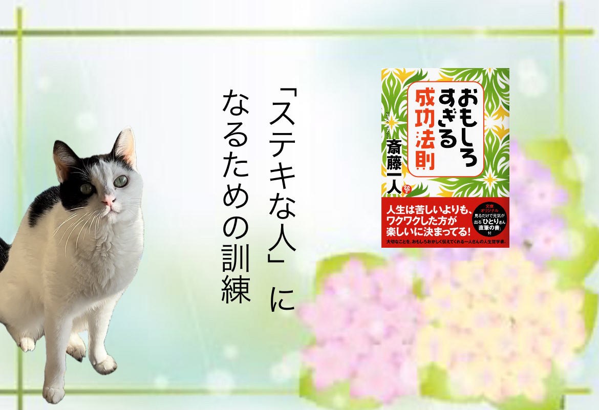 「ステキな人」になるための訓練