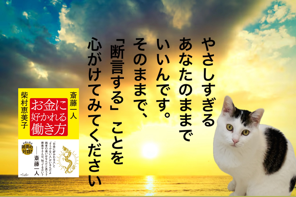 やさしすぎるあなたのままでいいんです。 そのままで、「断言する」ことを心がけてみてください