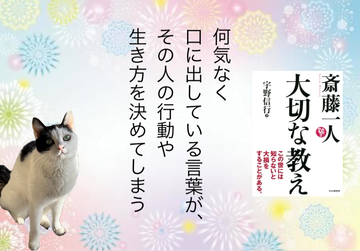 何気なく口に出している言葉が、その人の行動や生き方を決めてしまう