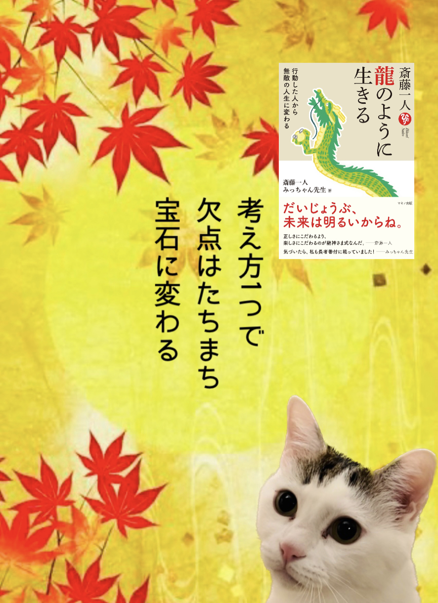 考え方1つで欠点はたちまち宝石に変わる