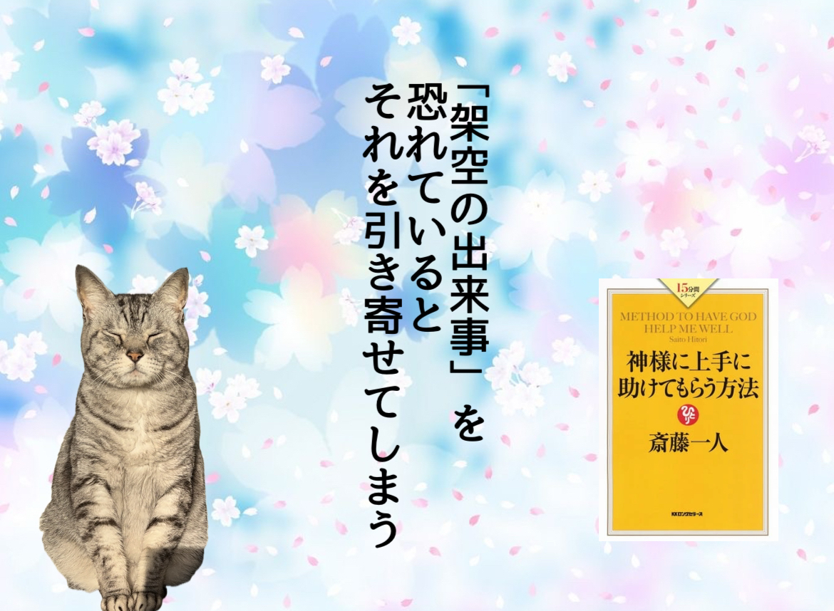 「架空の出来事」を恐れているとそれを引き寄せてしまう