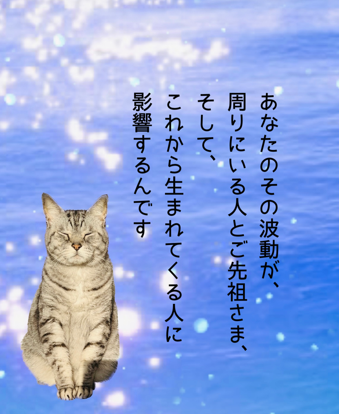 あなたのその波動が、周りにいる人とご先祖さま、そして、これから生まれてくる人に影響するんです
