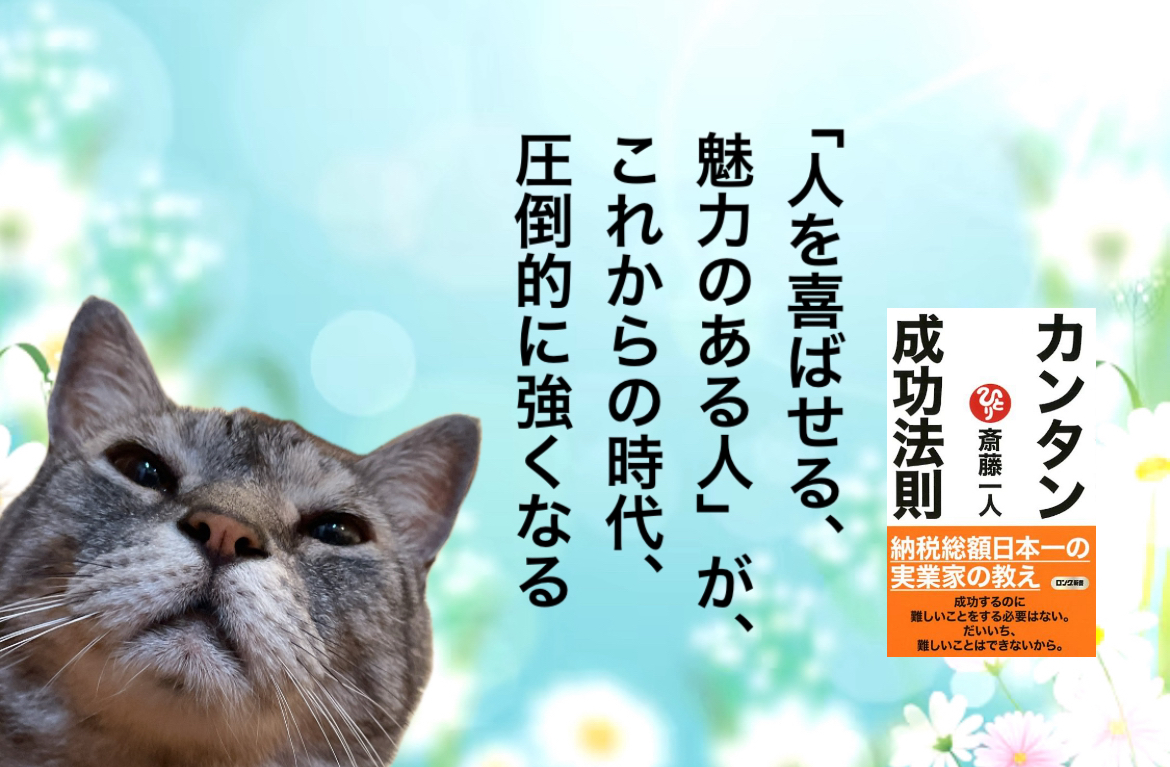 「人を喜ばせる、魅力のある人」が、これからの時代、圧倒的に強くなる