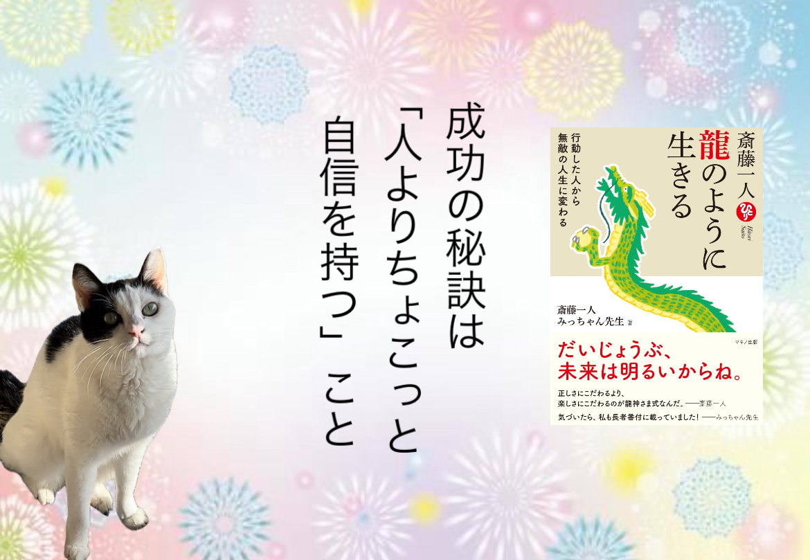 成功の秘訣は「人よりちょこっと自信を持つ」こと