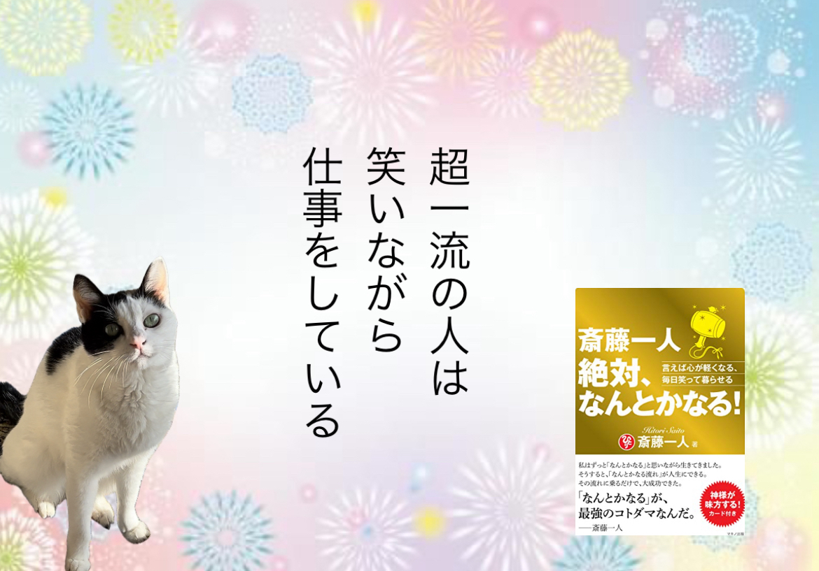 超一流の人は笑いながら仕事をしている
