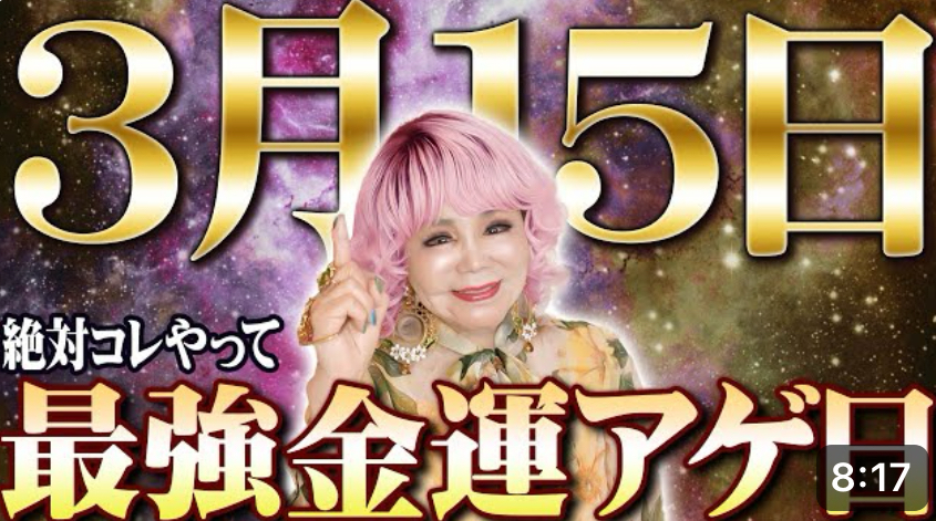 【365日に１度だけ】3月15日は最強の金運アゲアゲ日です💰💰