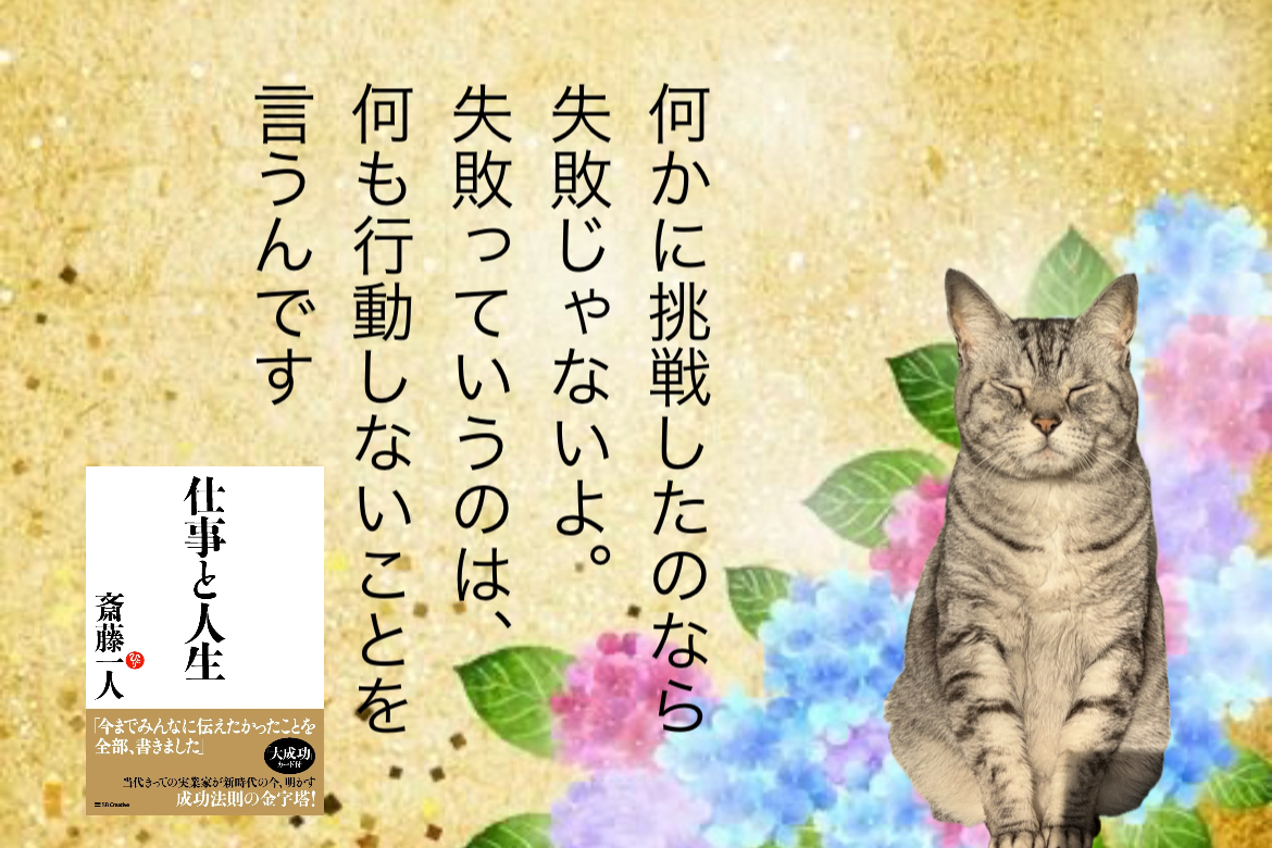 何かに挑戦したのなら失敗じゃないよ。失敗っていうのは、何も行動しないことを言うんです