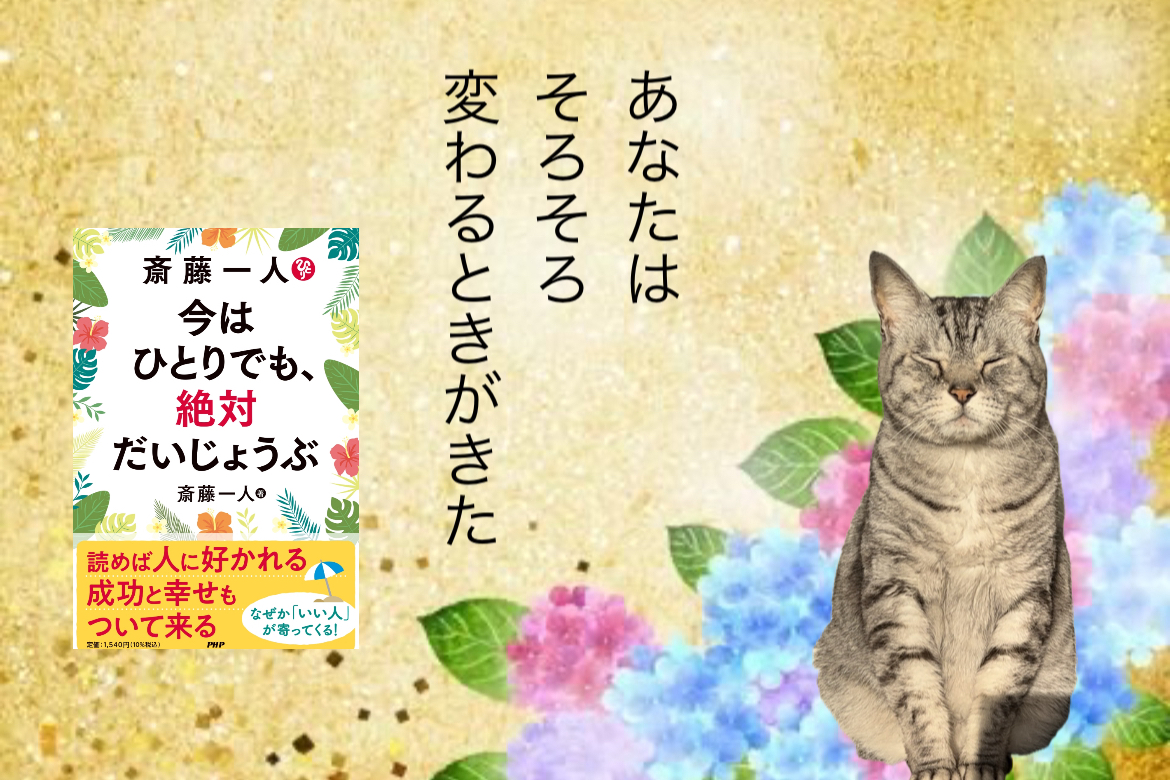 あなたはそろそろ変わるときがきた