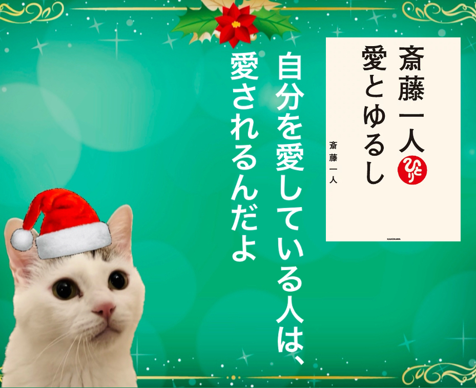 自分を愛している人は、愛されるんだよ