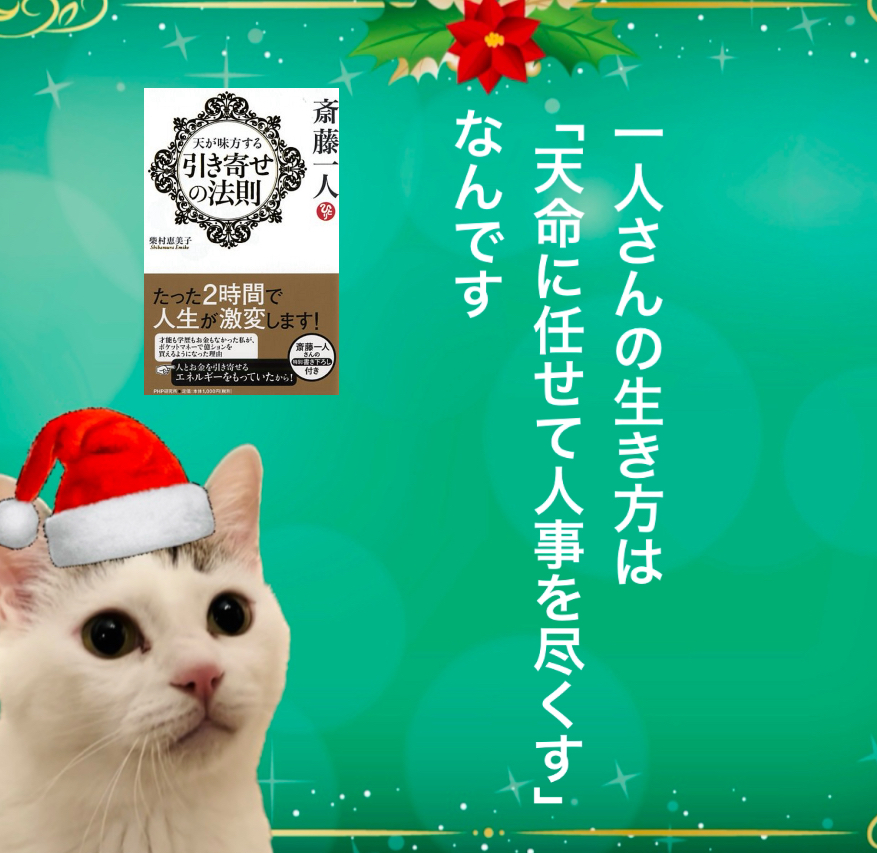 一人さんの生き方は「天命に任せて人事を尽くす」なんです