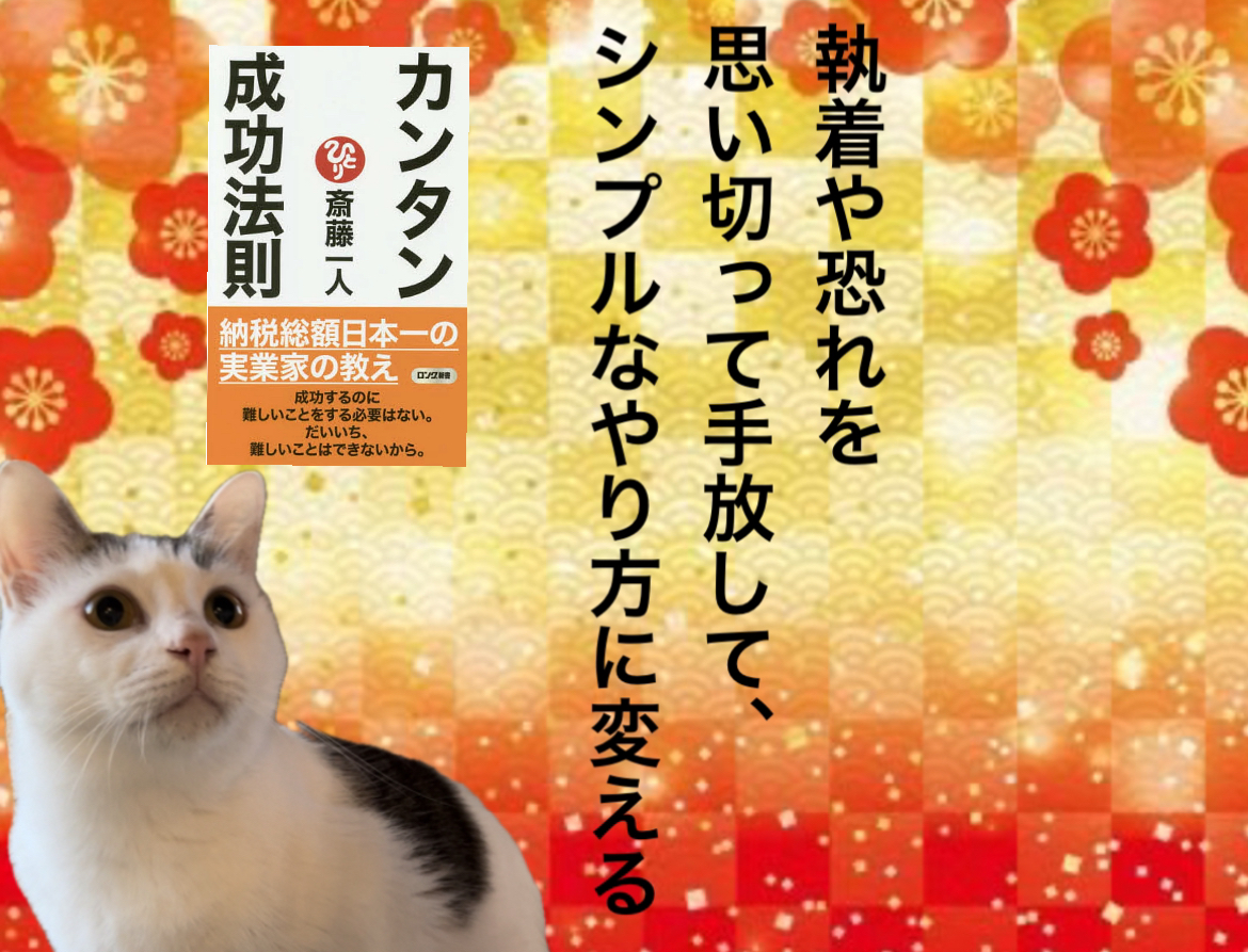 執着や恐れを思い切って手放して、シンプルなやり方に変える