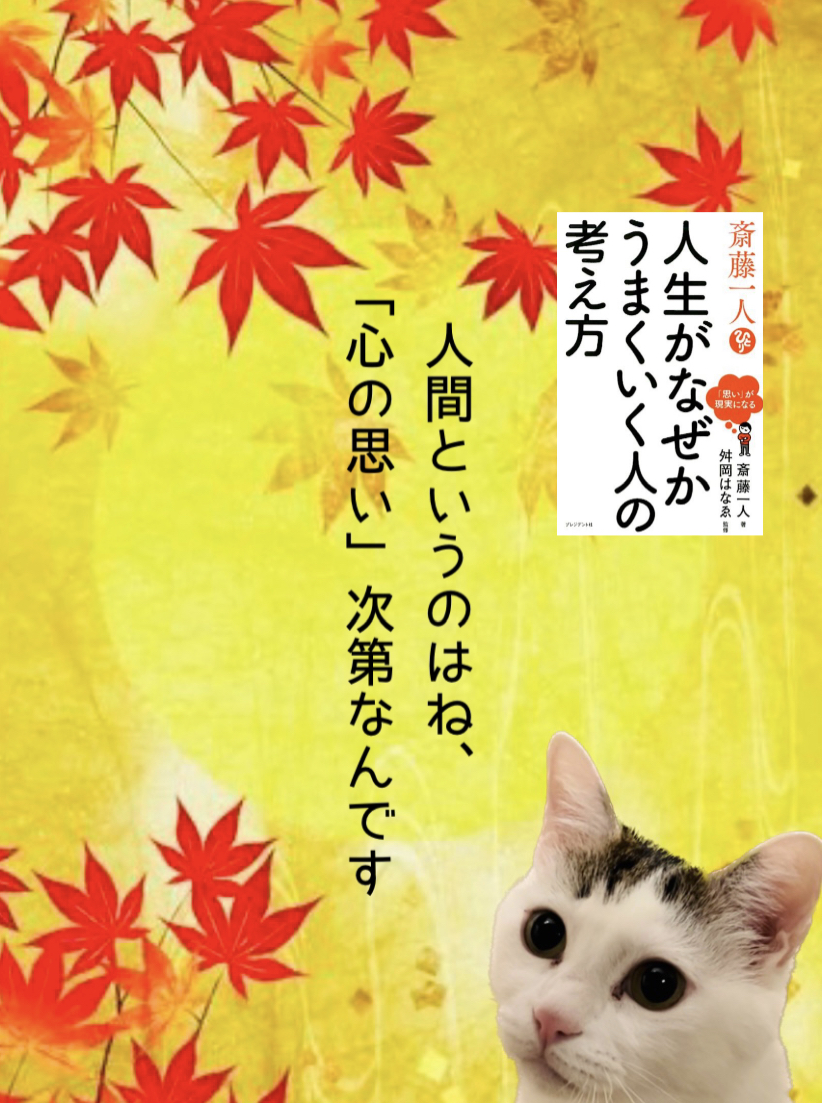 人間というのはね、 「心の思い」次第なんです