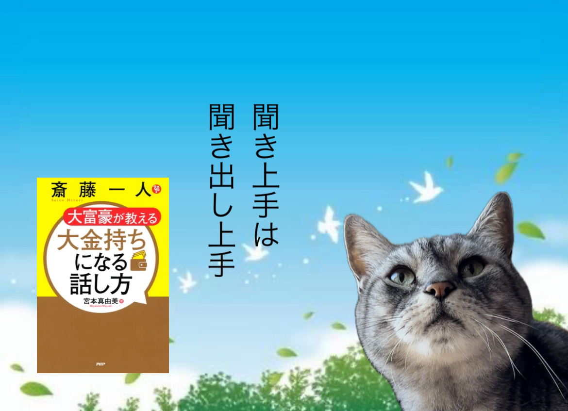 聞き上手は“聞き出し上手"