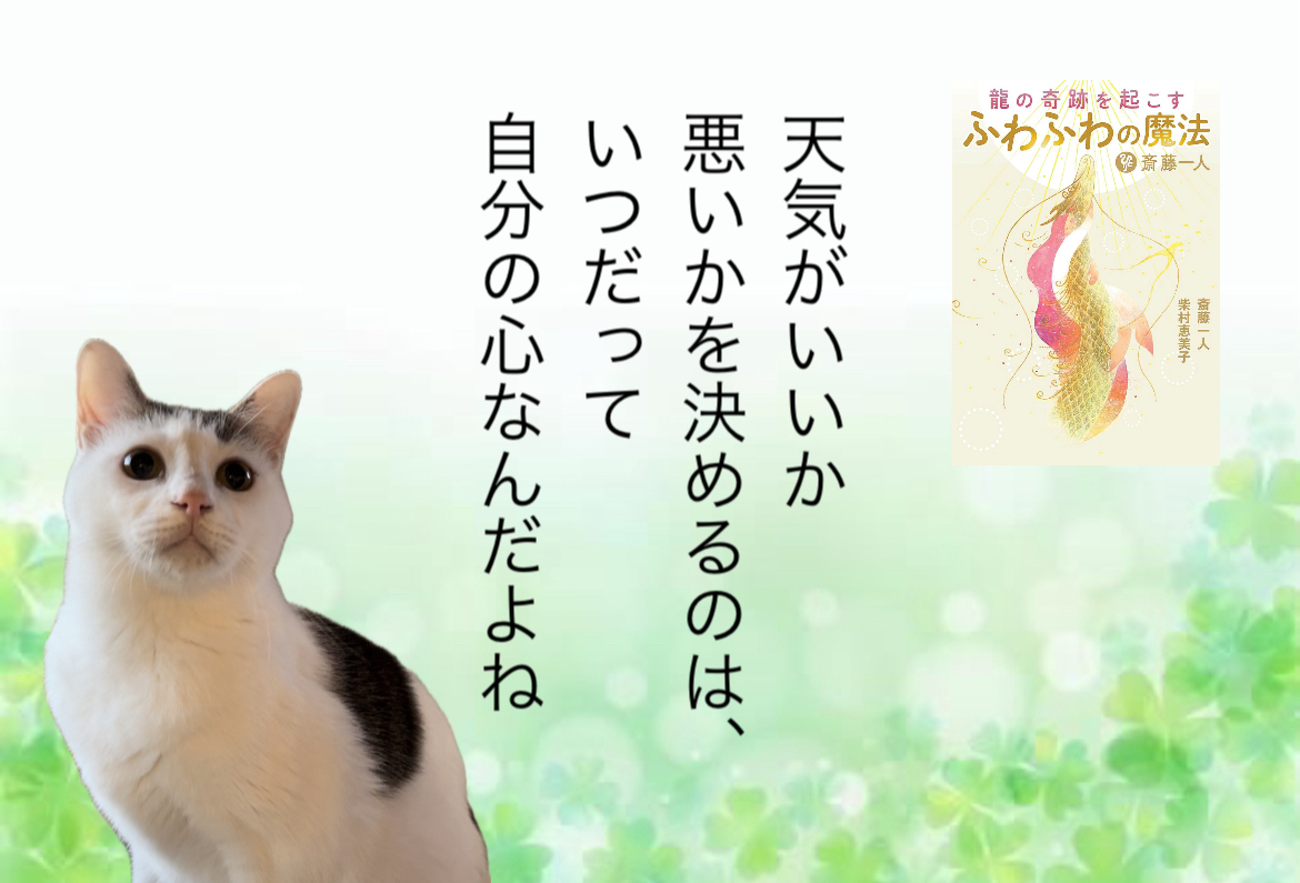 天気がいいか悪いかを決めるのは、いつだって自分の心なんだよね