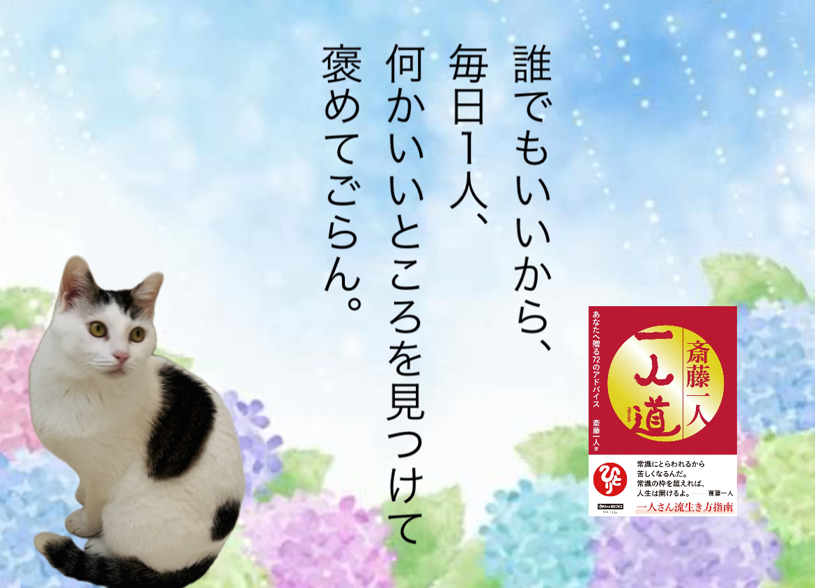 誰でもいいから、毎日１人、何かいいところを見つけて褒めてごらん。
