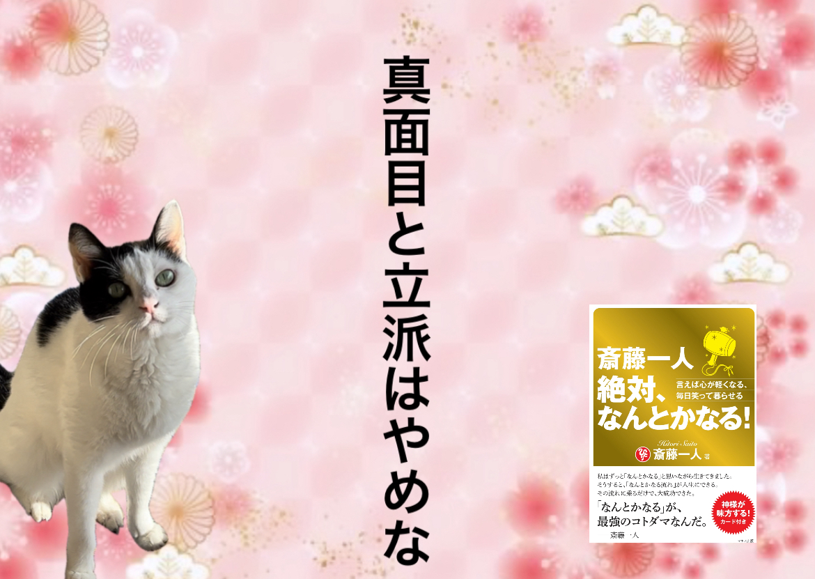 真面目と立派はやめな
