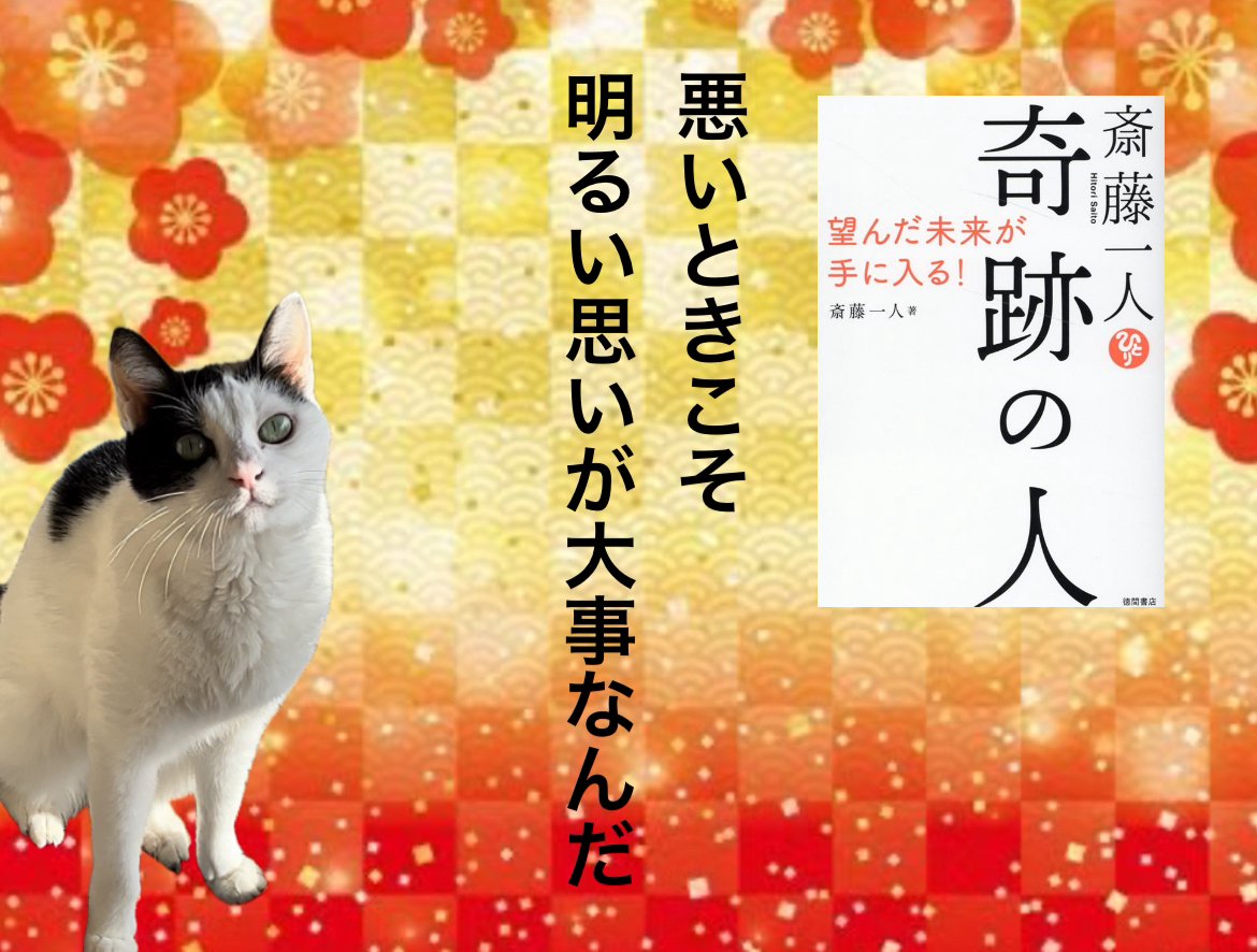 悪いときこそ明るい思いが大事なんだ