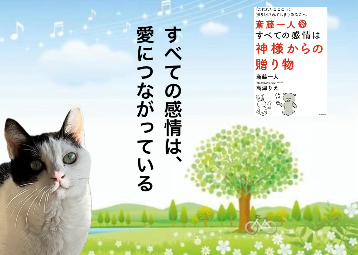 すべての感情は、愛につながっている