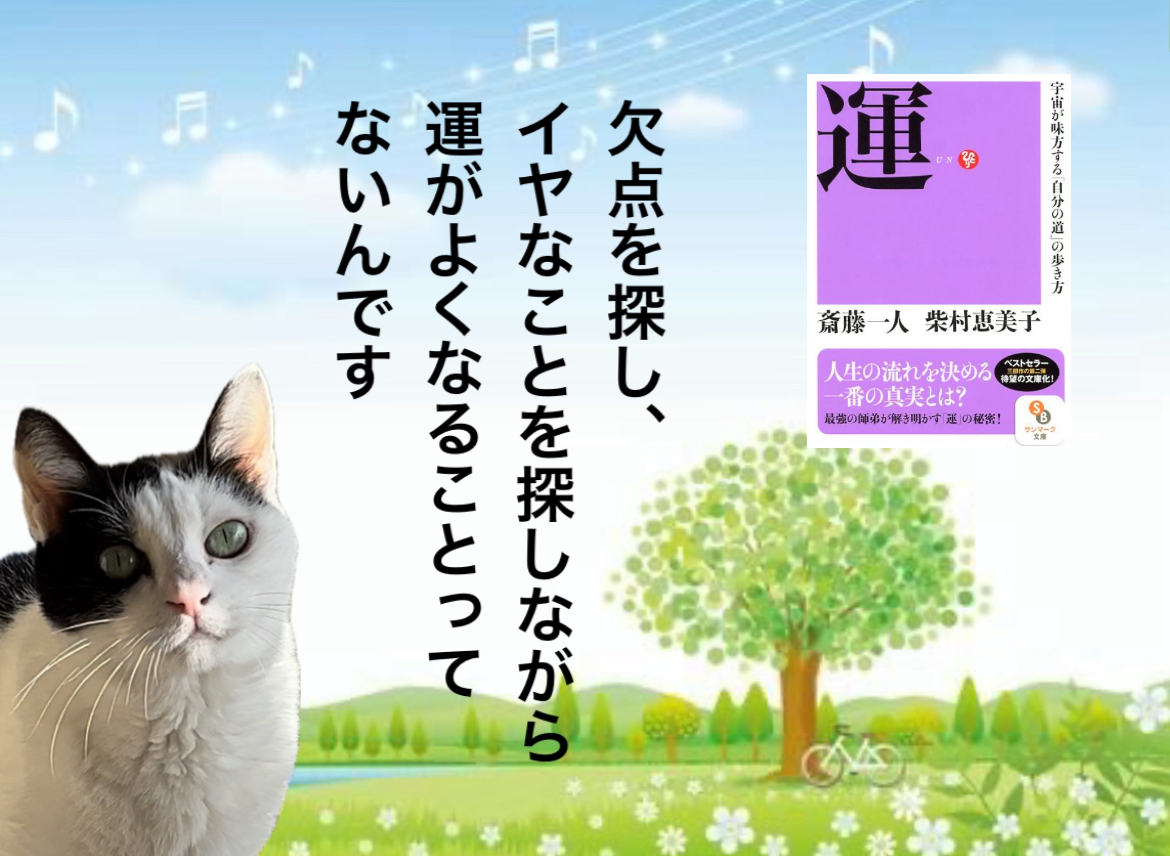 欠点を探し、イヤなことを探しながら運がよくなることってないんです